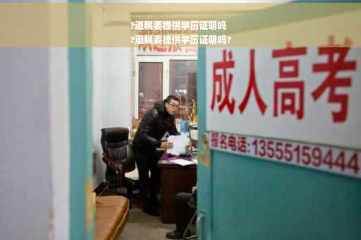 ?退税要提供学历证明吗
?退税要提供学历证明吗?