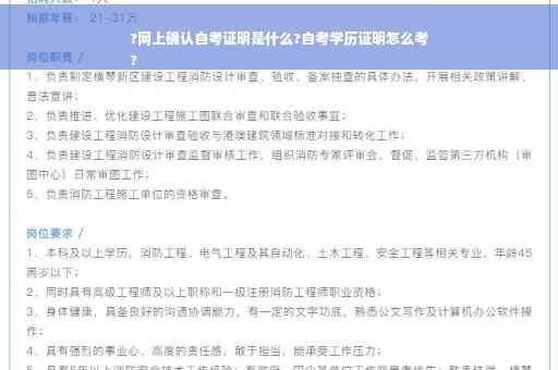 ?网上确认自考证明是什么?自考学历证明怎么考
?