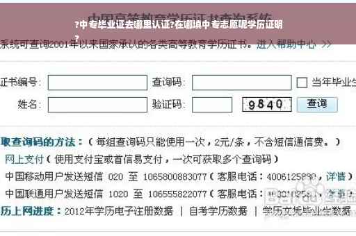 ?中专毕业证去哪里认证?在哪填中专志愿呢学历证明
?