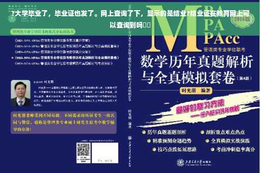 ?大学毕业了，毕业证也发了。网上查询了下，显示的是结业?结业证在教育网上可以查询到吗⚡️