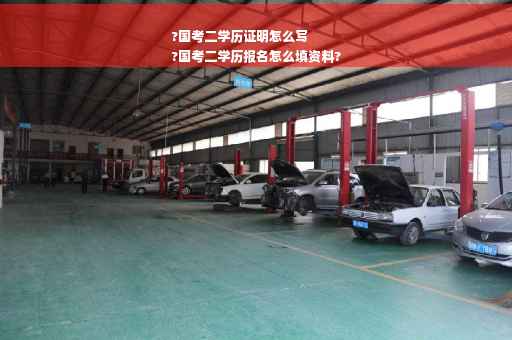 ?国考二学历证明怎么写
?国考二学历报名怎么填资料?