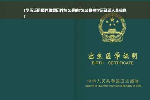 ?学历证明原件和复印件怎么弄的?怎么报考学历证明人员信息
?