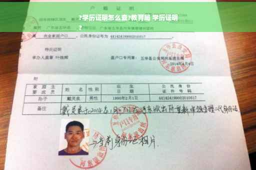 ?学历证明怎么查?教育局 学历证明
?