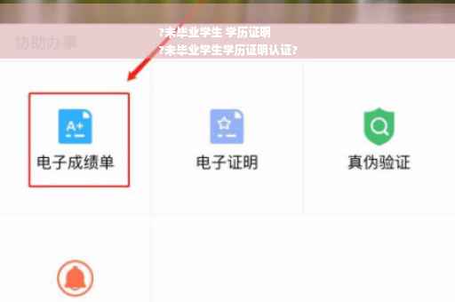 ?未毕业学生 学历证明
?未毕业学生学历证明认证?