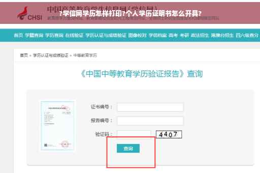 ?学信网学历怎样打印?个人学历证明书怎么开具?