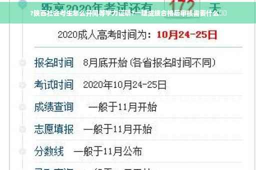?陕西社会考生怎么开同等学力证明?一建成绩合格后审核需要什么⚡️ ?陕西社会考生怎么开同等学力证明?一建成绩合格后审核需要什么⚡️