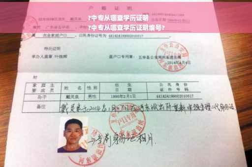 ?中专从哪查学历证明
?中专从哪查学历证明编号?