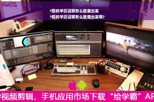 ?假的学历证明怎么能查出来
?假的学历证明怎么能查出来呢?