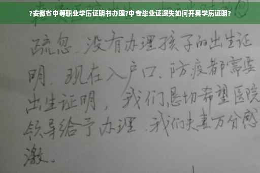 ?安徽省中等职业学历证明书办理?中专毕业证遗失如何开具学历证明?