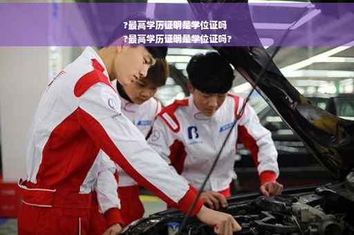 ?最高学历证明是学位证吗
?最高学历证明是学位证吗?