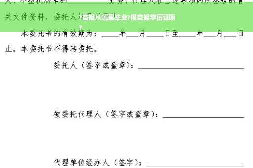 ?空姐从哪里毕业?摸空姐学历证明
?