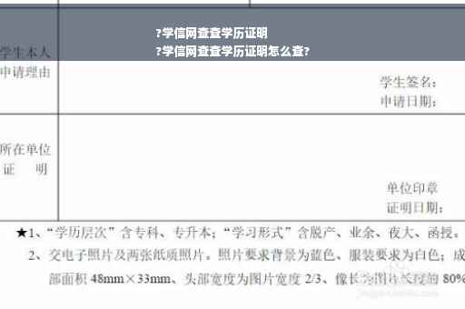 ?学信网查查学历证明
?学信网查查学历证明怎么查?