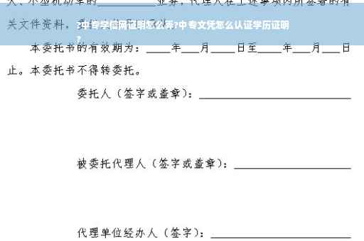 ?中专学信网证明怎么弄?中专文凭怎么认证学历证明
?