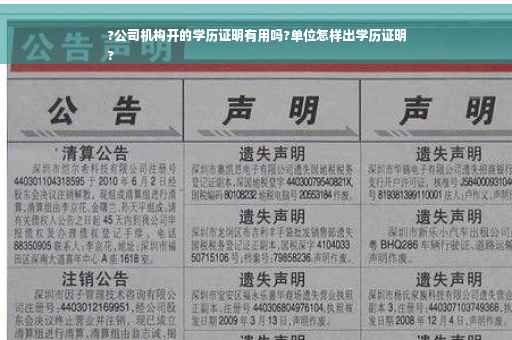 ?公司机构开的学历证明有用吗?单位怎样出学历证明
?