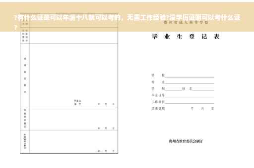 ?有什么证是可以年满十八就可以考的，无需工作经验?没学历证明可以考什么证
?