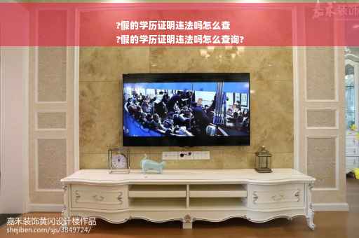 ?假的学历证明违法吗怎么查
?假的学历证明违法吗怎么查询? ?假的学历证明违法吗怎么查
?假的学历证明违法吗怎么查询?