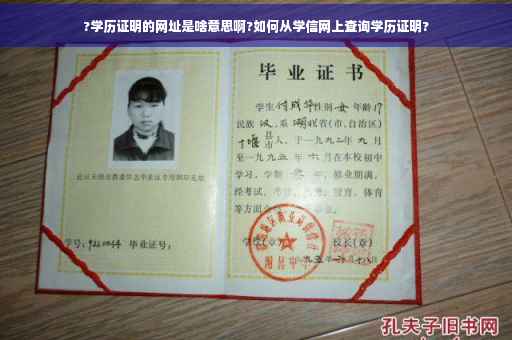 ?学历证明的网址是啥意思啊?如何从学信网上查询学历证明?