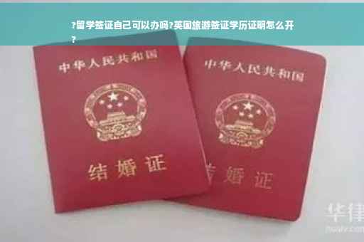 ?留学签证自己可以办吗?英国旅游签证学历证明怎么开
? ?留学签证自己可以办吗?英国旅游签证学历证明怎么开
?