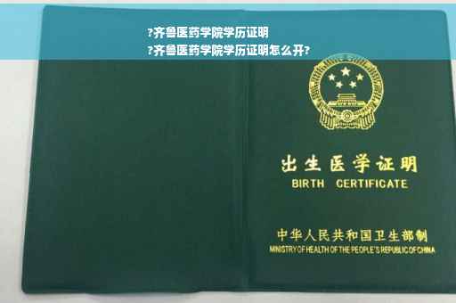 ?齐鲁医药学院学历证明
?齐鲁医药学院学历证明怎么开?