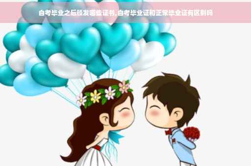 自考毕业之后颁发哪些证书,自考毕业证和正常毕业证有区别吗