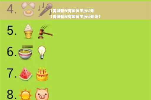 ?美国有没有国师学历证明
?美国有没有国师学历证明啊?