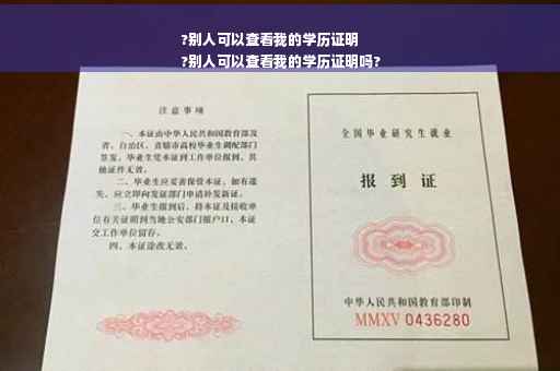 ?别人可以查看我的学历证明
?别人可以查看我的学历证明吗?