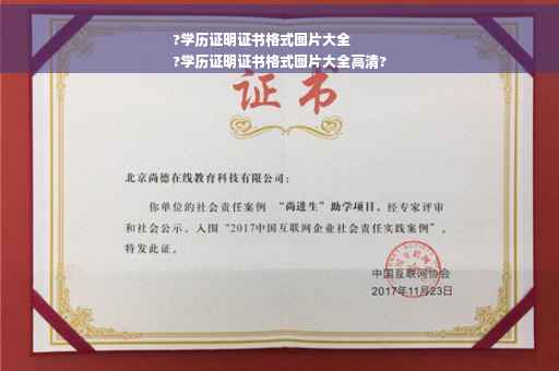 ?学历证明证书格式图片大全
?学历证明证书格式图片大全高清?