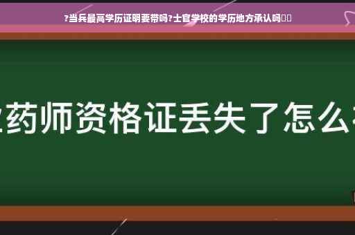 ?当兵最高学历证明要带吗?士官学校的学历地方承认吗⚡️