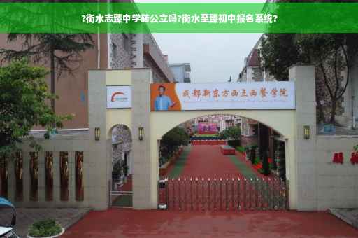 ?衡水志臻中学转公立吗?衡水至臻初中报名系统?