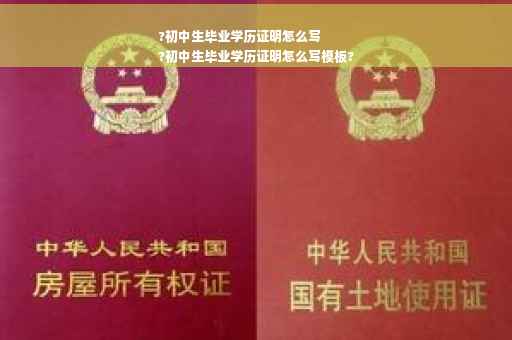 ?初中生毕业学历证明怎么写
?初中生毕业学历证明怎么写模板?