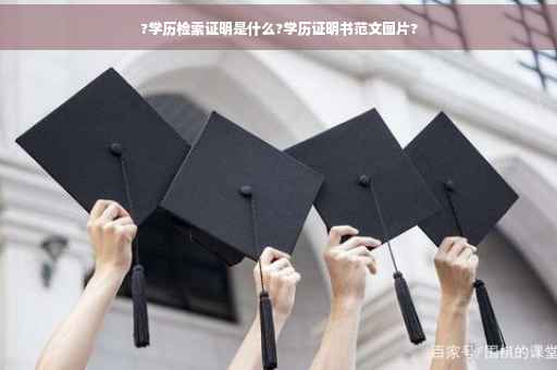 ?学历检索证明是什么?学历证明书范文图片?
