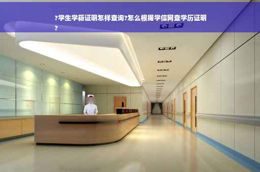 ?学生学籍证明怎样查询?怎么根据学信网查学历证明
?