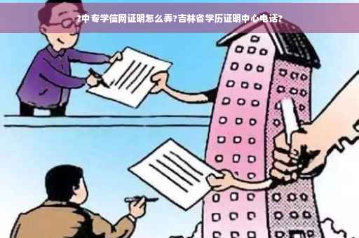 ?中专学信网证明怎么弄?吉林省学历证明中心电话?