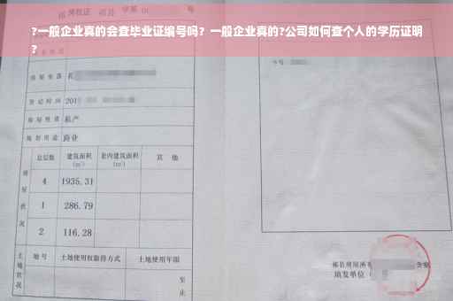 ?一般企业真的会查毕业证编号吗？一般企业真的?公司如何查个人的学历证明
?