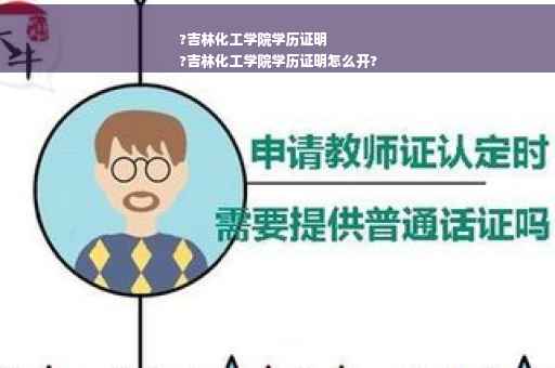 ?吉林化工学院学历证明
?吉林化工学院学历证明怎么开?