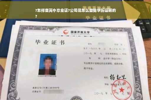 ?怎样查高中毕业证?公司是怎么查我学历证明的
?