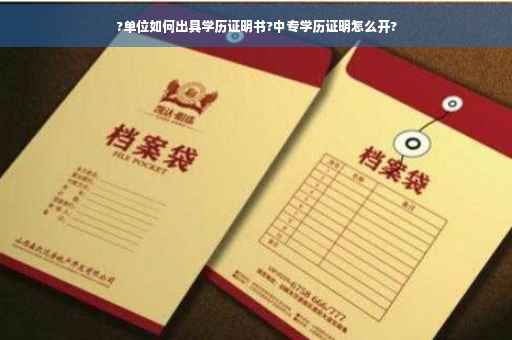 ?单位如何出具学历证明书?中专学历证明怎么开?