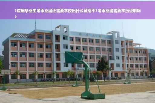 ?应届毕业生考事业编还需要学校出什么证明不?考事业编需要学历证明吗
?