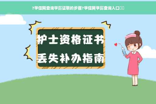 ?学信网查询学历证明的步骤?学信网学历查询入口⚡️
