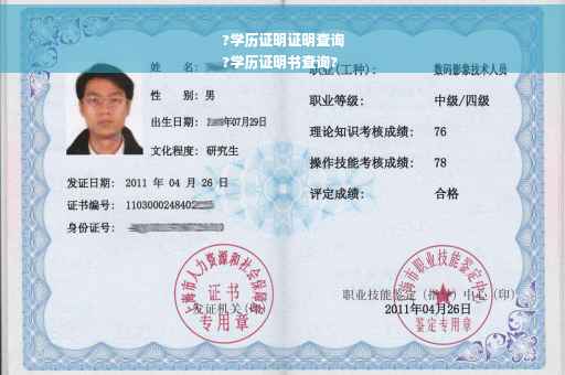 ?学历证明证明查询
?学历证明书查询?