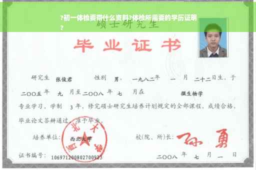 ?初一体检要带什么资料?体检所需要的学历证明
?