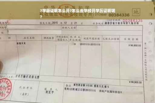 ?学籍证明怎么开?怎么去学校开学历证明呢
?