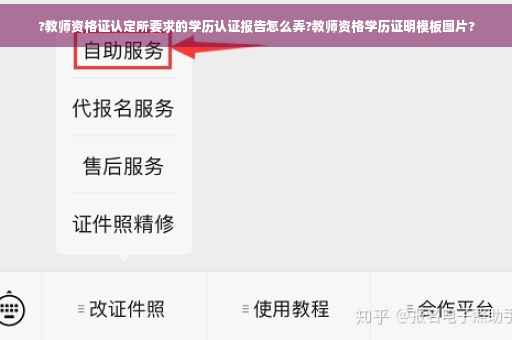 ?教师资格证认定所要求的学历认证报告怎么弄?教师资格学历证明模板图片?