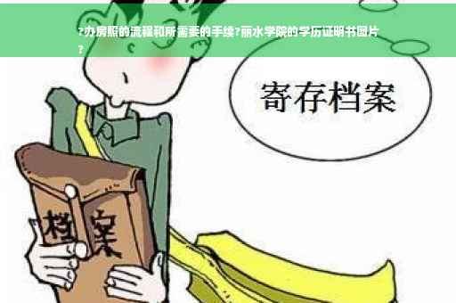 ?办房照的流程和所需要的手续?丽水学院的学历证明书图片
?