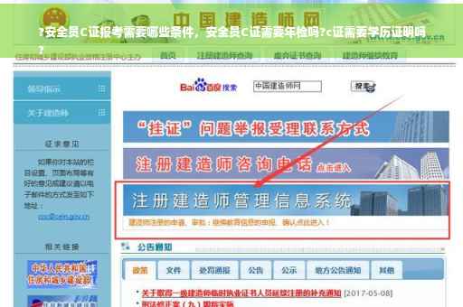 ?安全员C证报考需要哪些条件，安全员C证需要年检吗?c证需要学历证明吗
?