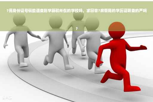 ?用身份证号码能调查到学籍和所在的学校吗，求回答?房管局的学历证明查的严吗
?