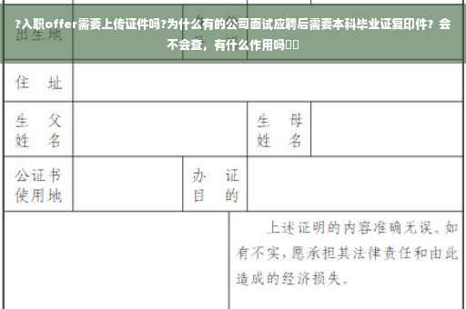 ?入职offer需要上传证件吗?为什么有的公司面试应聘后需要本科毕业证复印件？会不会查，有什么作用吗⚡️
