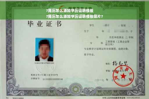 ?简历怎么添加学历证明模板
?简历怎么添加学历证明模板图片?
