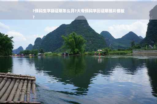 ?预科生学籍证明怎么开?大专预科学历证明图片模板
?