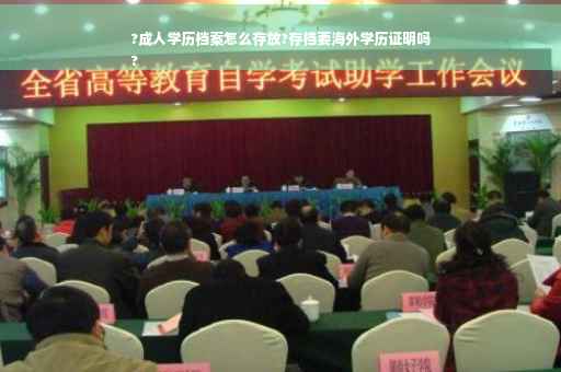 ?成人学历档案怎么存放?存档要海外学历证明吗
?